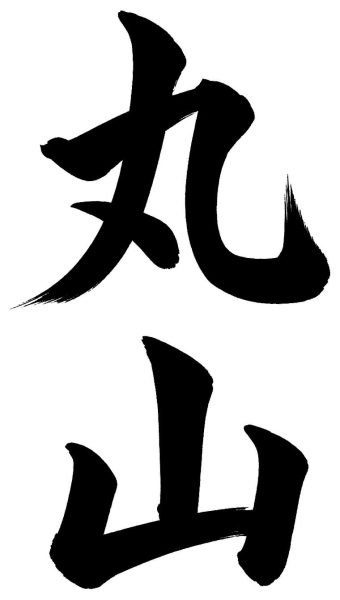 丸山