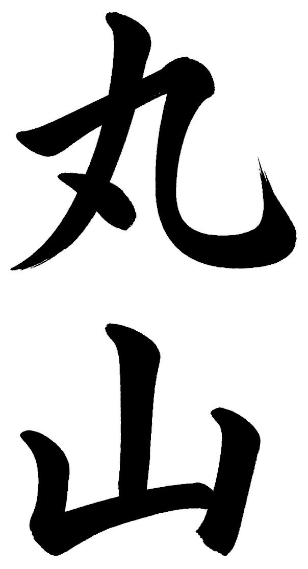 丸山