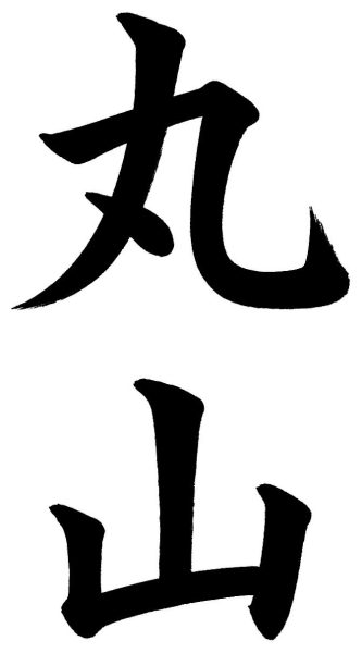 丸山