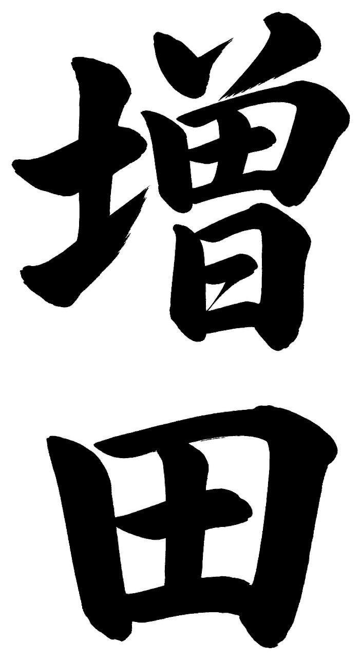 増田