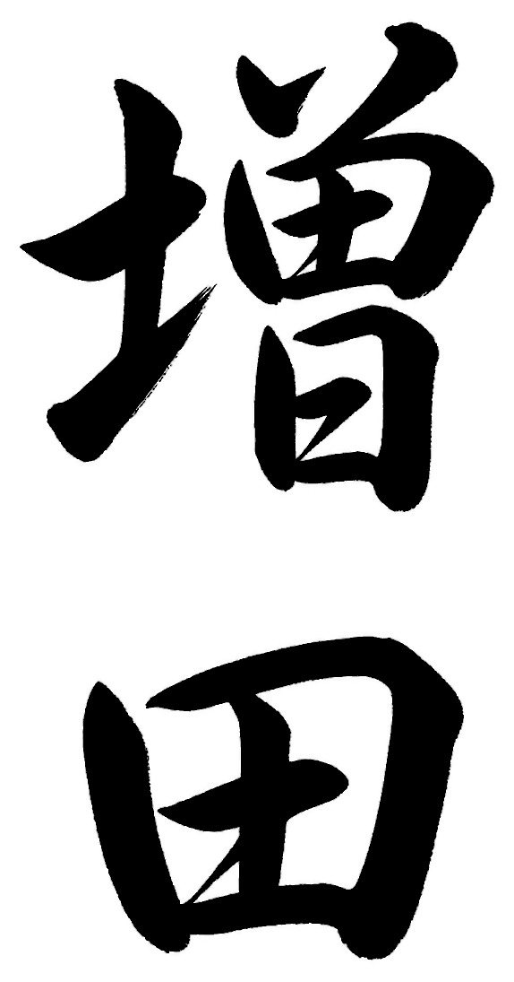 増田