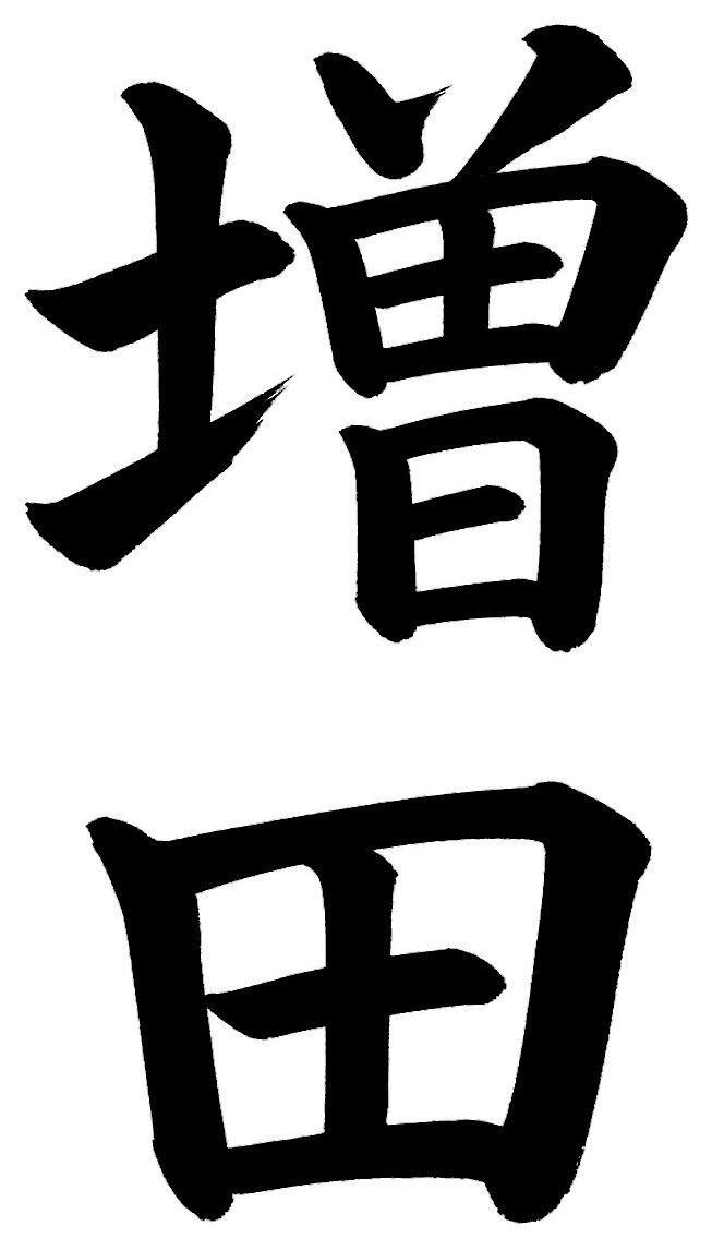 増田