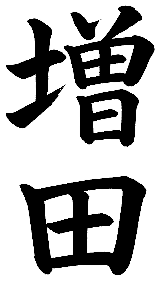 増田