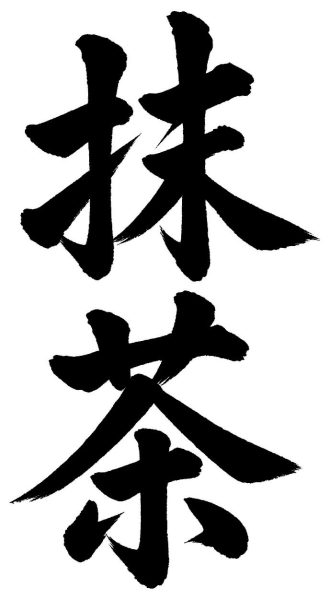 抹茶