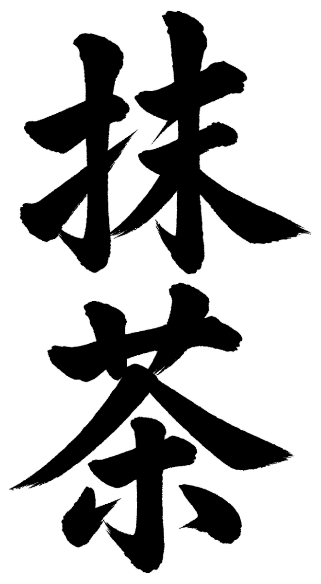 抹茶の筆文字フリー素材