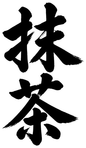 抹茶