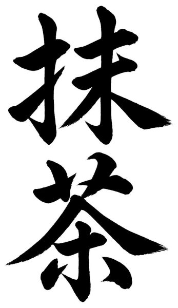 抹茶