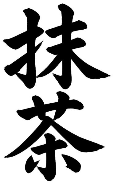 抹茶
