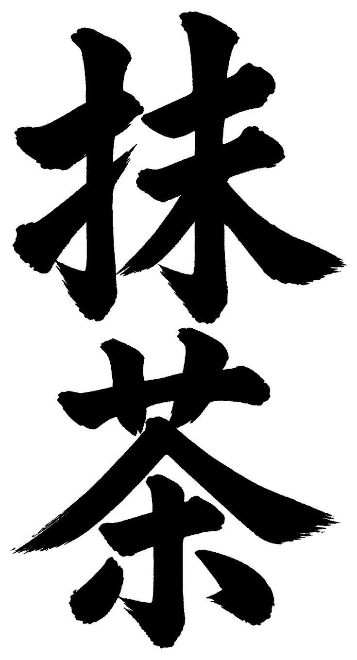 抹茶