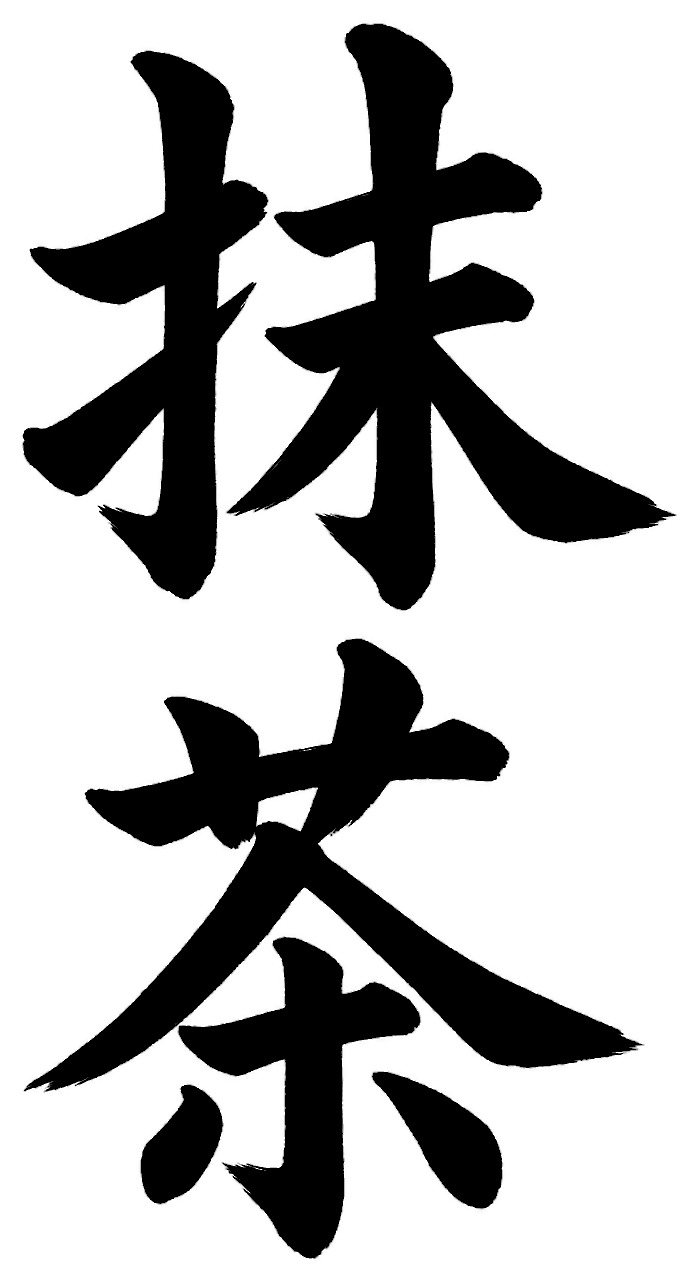 抹茶