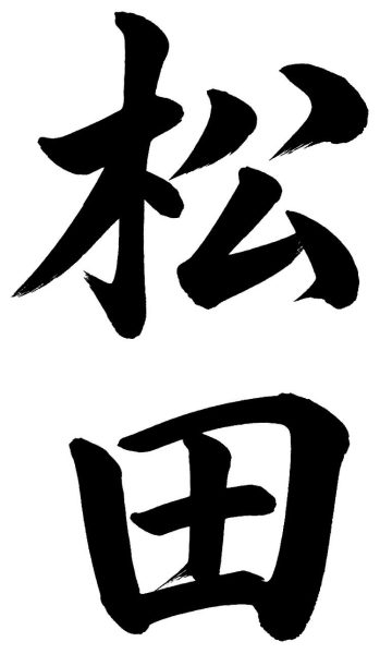 松田