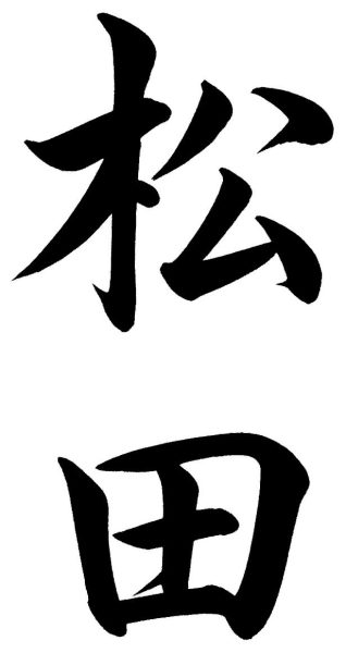 松田