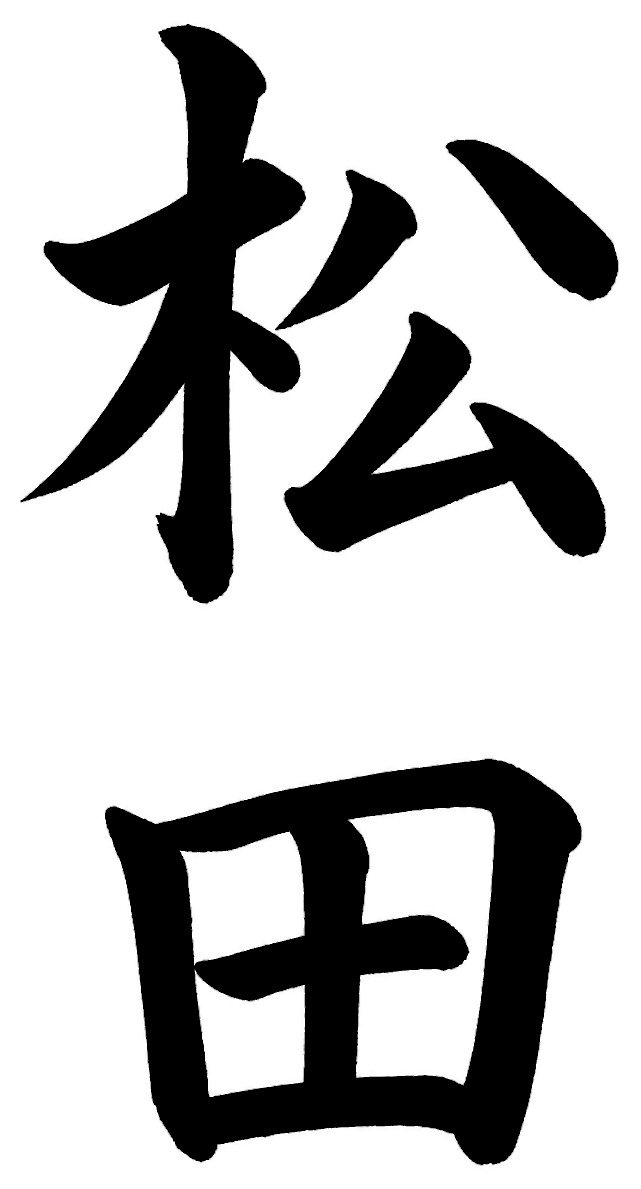 松田