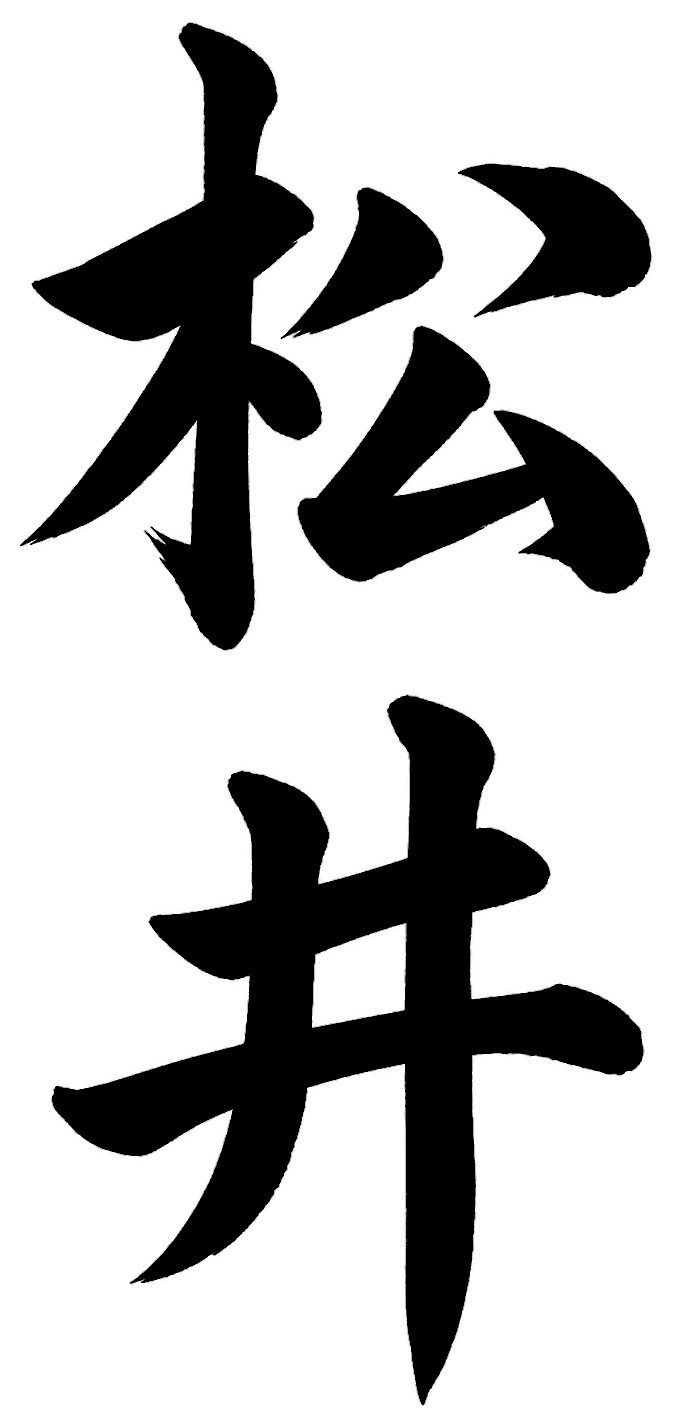 松井