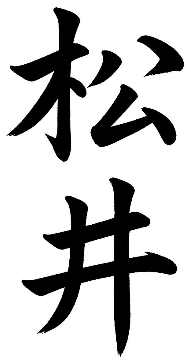 松井