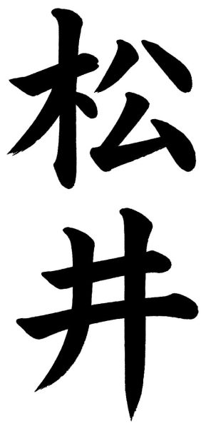 松井