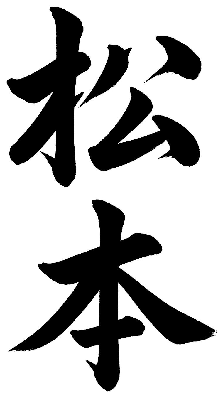 松本