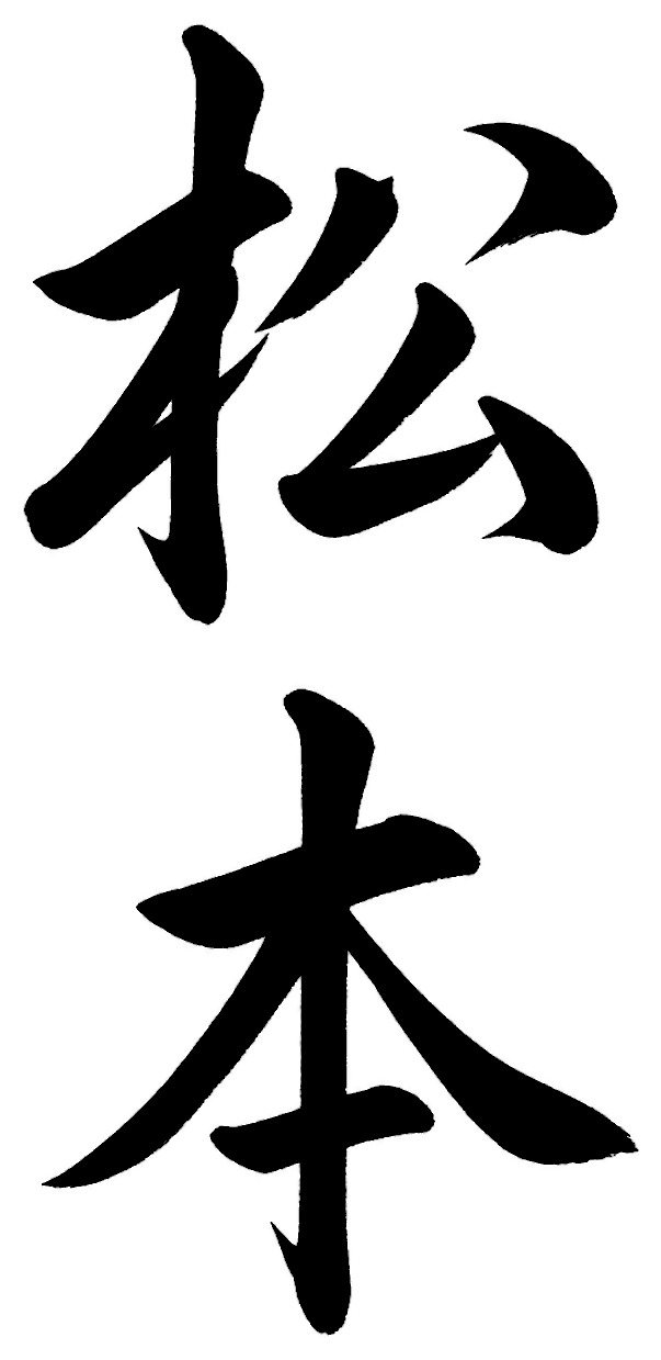 松本