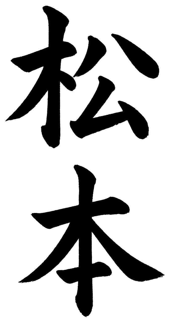 松本