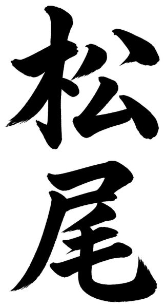 松尾