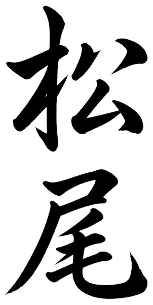 松尾