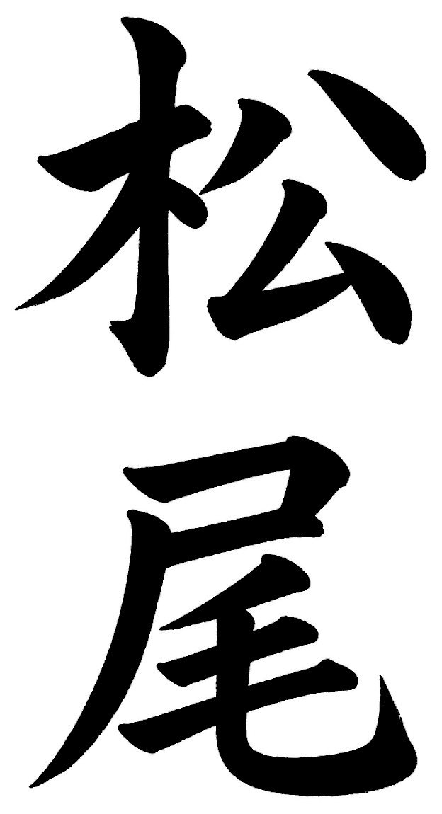 松尾