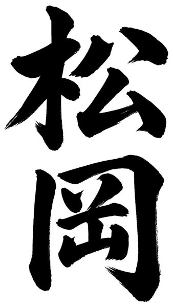 松岡