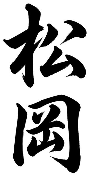 松岡
