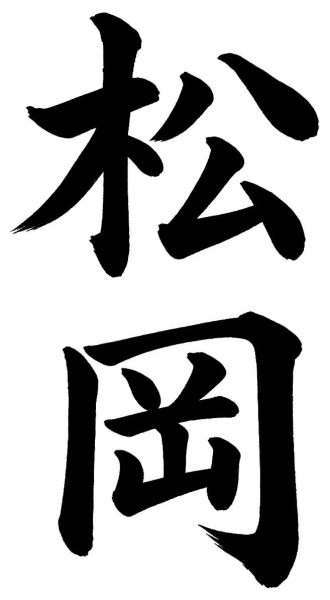 松岡