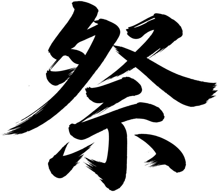 祭