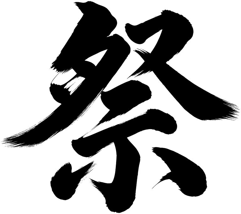 祭