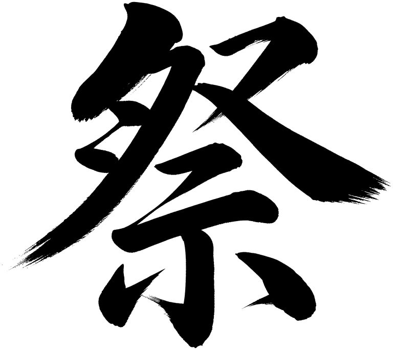 祭