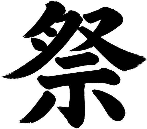 祭