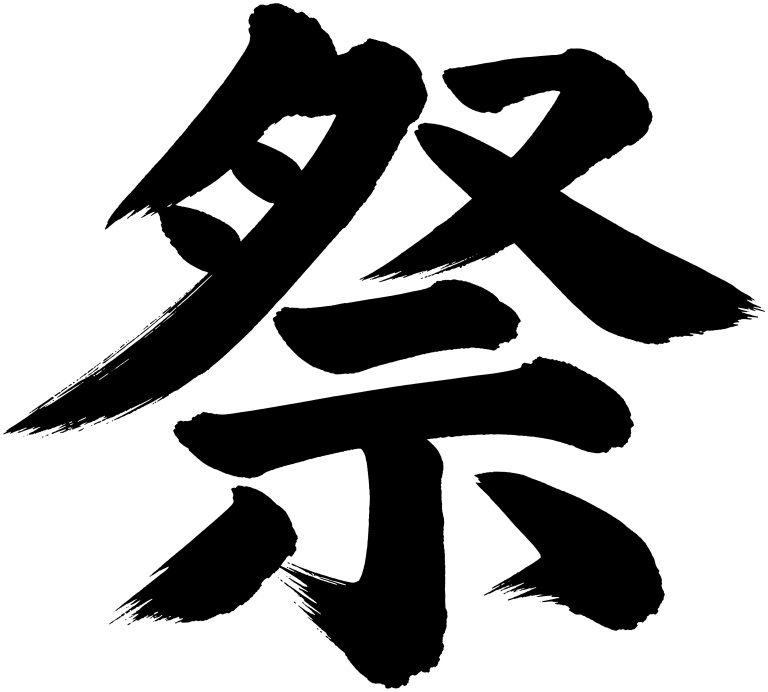 祭