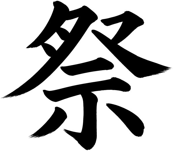 祭