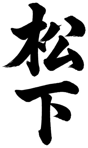 松下