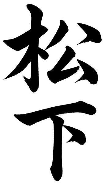 松下