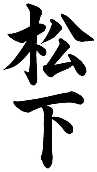 松下