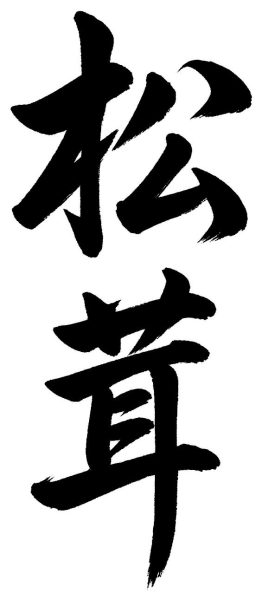 松茸
