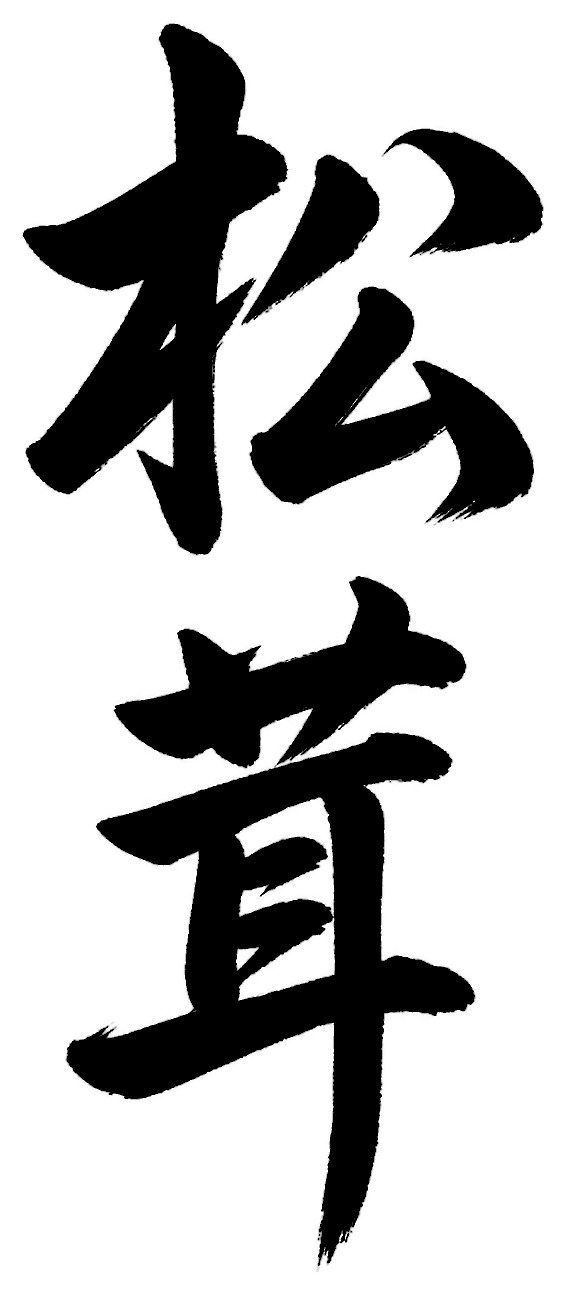 松茸