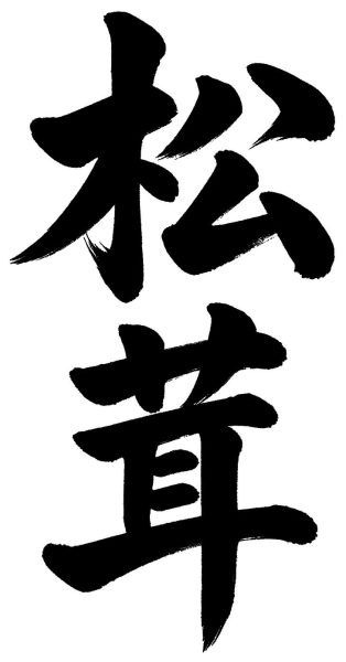 松茸