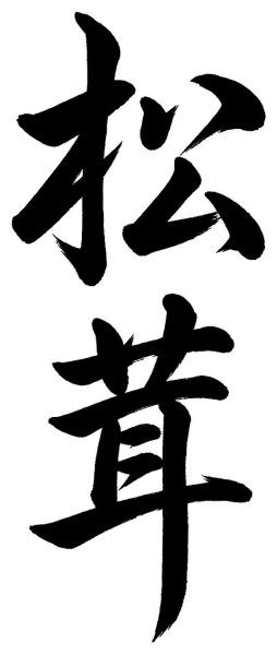 松茸