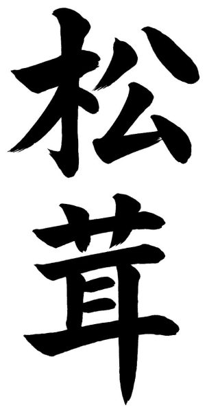 松茸