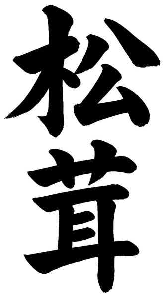 松茸