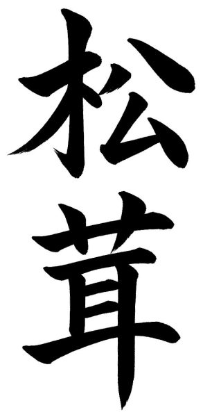 松茸