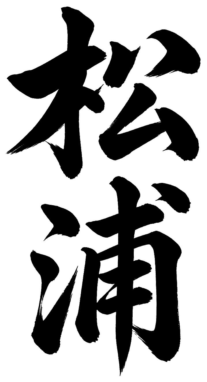 松浦