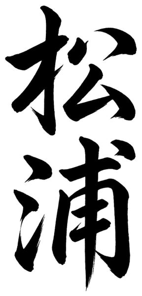松浦