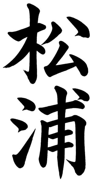 松浦