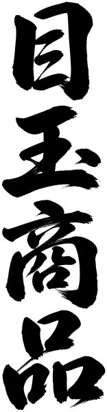 目玉商品