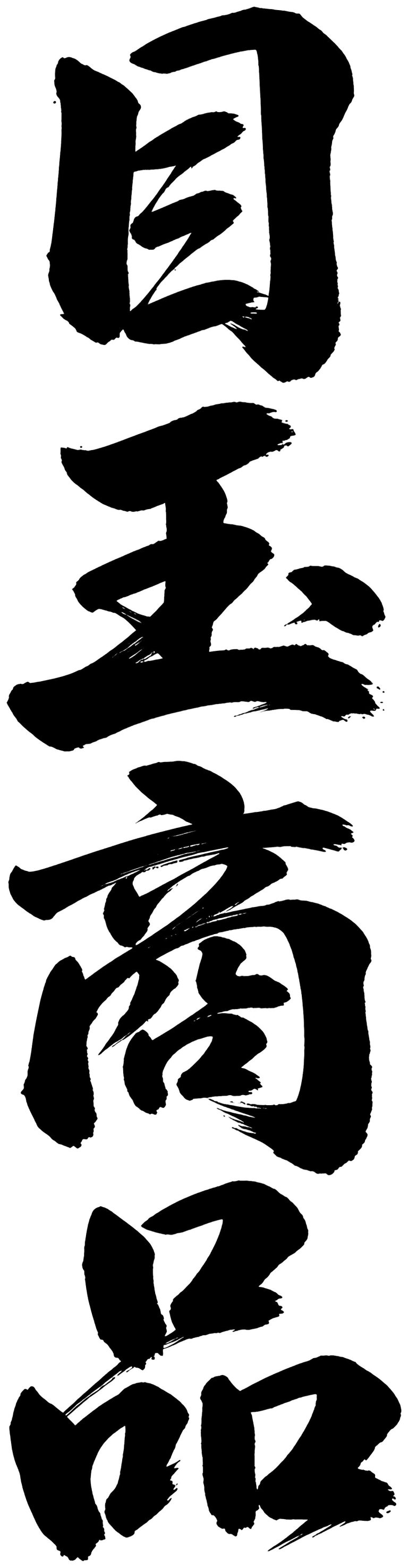 目玉商品
